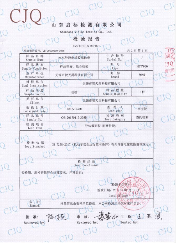 2018年HTY900型靜電拖地帶檢驗(yàn)報(bào)告