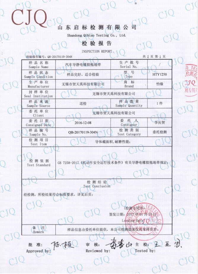 2018年HTY1250型靜電拖地帶檢驗(yàn)報(bào)告